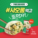 샤오롱 리뉴얼 기념 이벤트! (2차) 샤오롱 먹고 또 먹자 리뉴얼 된 샤... 샤오롱,샤오롱리뉴얼,3분이면OK,육즙팡 - 2020 | 식품 아이디어, 레시피