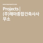 Projects | (주)해마종합건축사사무소 | 도시