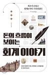 돈의 흐름이 보이는 회계 이야기 - YES24 - 2020 | 책 디자인, 책 표지 디자인, 책 표지