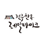 전주 한옥 레일바이크 가격 할인 2021년 12월 이용권 구매 할인 꿀팁 | 여행, 탑승권, 전주