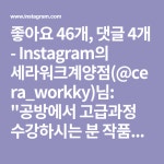 좋아요 46개, 댓글 4개 - Instagram의 세라워크계양점(@cera_workky)님: 공방에서 고급과정 수강하시는 분 작품입니다... 