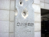 추리작가 김성종님께서 만든 추리문학관이다. 전세계에 추리문학관이라 하는 것이 10여개 정도인데, 그중에 한국, 더구나 부산에 있다는 게... 