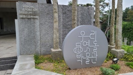 우리 옛돌 박물관 - 2020 | 박물관