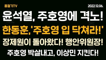 한동훈 긴급 입장 발표! 장제원, 주호영 박살! 친윤 당권 선택지는? 개딸들, 이낙연 공격! 박영선, 이재명 공격! 대우조선도 민노총 이탈! | 사진...