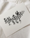 Pin on 다움캘리그라피