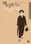 버렸네(김기사 김민요 최피디) - 『게다를 신고 어슬렁어슬렁』 나가이 가후 / *방송링크 ▶http://me2.do/5m9ZY2iF(이미지 포함) | 책, 라디오