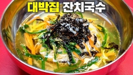 한번 먹고 반해버린 잔치국수 100%성공 노하우 공개합니다 - YouTube | 건강한 식단, 식품 아이디어, 요리