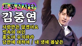 【개인직캠】 김중연 - 트롯신사단 메들리 🔥미스터트롯 기부금 팀미션🔥 (사랑만은 않겠어요/빗속의 여인/홍도야 우지마라/낭만에 대하여... 