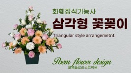 2020년 화훼장식기능사 실기 삼각형 꽃꽂이 Triangular style arrangemetnt | 꽃꽂이