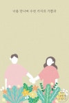 [BY 허밍버드] 일러스트로 읽는 《나에게 고맙다》 # 07 기억 조각 _《나에게 고맙다》기억 조각 중에서나... | 조각