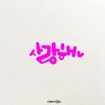 감성 손글씨 프사 | 손글씨, 멋진 문구, 영감을 주는 인용구