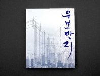 (주)디자인인트로 » 우보만리 - 2020 | 디자이너