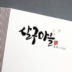 마을 캘리그라피에 대한 이미지 검색결과 | 간판