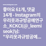 좋아요 61개, 댓글 14개 - Instagram의 우리옷과규방공예연구소_KCKCI(@_leemiseok)님: 우리옷과규방공예연구소_LEEMISEOK의 새로운 공간은... 