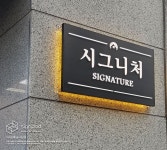 signpod님이 디자인 간판 사인팟 작품 모음집에 올린 간판 - 2020