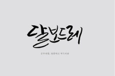 #캘리그래피 #순우리말 #vol.1 #이모티콘 #인사문구에 있는 공유마당님의 핀 - 2020 | 이모티콘