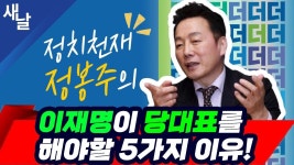 정치보복 맞잖아!/ 이재명이 당대표 해야할 5가지 이유 등 (정봉주 민주당 정개특위 공동위원장) (재방송)