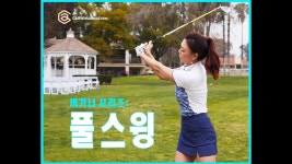 비기너 시리즈 골프 레슨 006: 풀스윙 | 명품스윙 에이미 조 | Golf sport, Golf, Sports