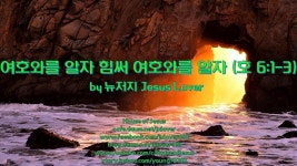 [호세아] [자막영상] 여호와를 알자 힘써 여호와를 알자 (호 6:1-3) by 뉴저지 Jesus Lover | 뉴저지, 채널