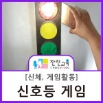 만들기/ 교통기관 만들기/ 신체활동/ 신체영역/ 게임교구/ 게임영역/ 교구 만들기/ 교구제작/ 유치원/ 어린이집 | 신호등, 유치원, 어린이집 만들기