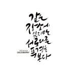 캘리그라피 / 글곰 캘리그라피 / 창원캘리그라피 / 좋은글귀 | 손글씨, 좋은 글귀, 디자인