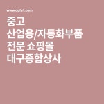 중고 산업용/자동화부품 전문 쇼핑몰 대구종합상사