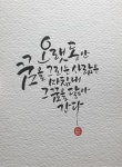 오랫동안 꿈을 그리는 사람은 마침내 그 꿈을 닮아간다 | 인생 좋은글, 영감을 주는 인용구, 손글씨 문구