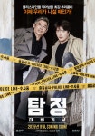 The Accidental Detective 탐정 : 더 비기닝 | 영화 포스터, 영화, 포스터