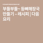 부들부들~ 등뼈해장국 만들기  – 레시피 | 다음 요리 | 요리, 레시피