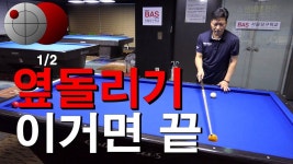 옆돌리기 이거면 끝 | 당구, 수채화 강좌, 당구장