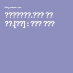 국민가방만들기.재봉틀 기초 코스.[위비] : 네이버 블로그 | 돌 선물, 블로그, 재봉틀