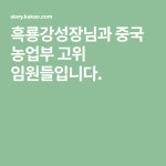 초록지기님의 스토리 | 중국