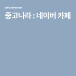 제이에이치중고나라 | 중고나라 : 네이버 카페