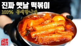 빨갛다 못해 거므스름한 떡볶이 비밀은? 재료 진짜 딱 3가지 다 공개합니다 - 2023 | 재료