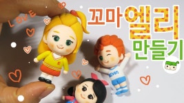 꼬마 엘리 만들기/ 캐리와 장난감친구들/Carrie and toys/ | Hermosas obras de arte, Porcelanicron, Videos