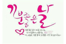 인사말에 있는 hyeon님의 핀 | 칼리그래피 아트, 기분 좋은, 날