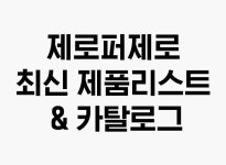 제로퍼제로 최신 제품리스트 & 카탈로그
