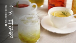 [레시피컬렉션] 새콤달콤★ 홈메이드 수제청 만들기 과일청 레시피 - 2020 | 레시피, 음식, 홈 메이드