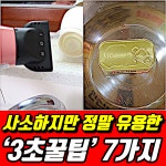 사소하지만 신박한! 생활 속 ‘3초꿀팁’ 7가지👍  #생활정보 #생활정보팁 #꿀팁 #생활팁 #생활꿀팁 #생활꿀팁모음 #노하우 #생활노하우... 