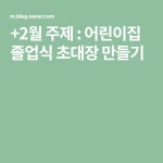 +2월 주제 : 어린이집 졸업식 초대장 만들기 | 초대장, 졸업식, 카드
