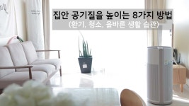 집안 공기길 높이는 청소습관, 쾌적하고 상쾌한 실내공기 관리법, SK매직 올클린공기청정기 - 2023 | 청소 팁, 청소
