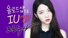 ENG)올로드샵 제품으로 프로듀사 신디(아이유) 따라잡기!!_IU makeup tutorial (Có hình ảnh)