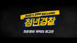 영화 청년경찰 (Midnight Runners, 2017) 청춘콤비 캐릭터 예고편 | 새영화 인기영상 | 영화, 로고, 타이포그래피