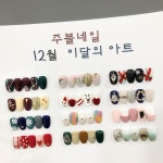 405 Likes, 1 Comments - 천안네일➡️주블네일 ( ͡° ͜ʖ ͡°) (@juble_) on Instagram: “미리보는 12월 이달의 아트... 