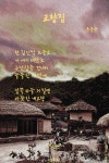 #강쿼트, #시, #윤동주, #고향집, #두만강, #남쪽하늘, #고향, #어머니, #그리움, #짚신, #만주 - 2020 | 시집, 시, 인용문