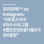 프리린제^^ on Instagram: “#프랑스자수 #자수스타그램 #햄프린넨#꽃다발#가방#힐링” | 가방, 프랑스, 꽃다발