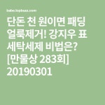 단돈 천 원이면 패딩 얼룩제거! 강지우 표 세탁세제 비법은? [만물상 283회] 20190301 | 천, 읽기