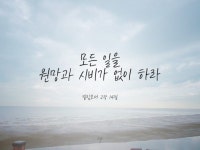 #빌립보서 #빌2:14 #오늘의만나 #말씀