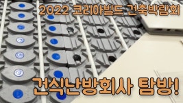 2022 코리아빌드 건축박람회 건식난방 회사들 탐방해봤습니다 Korea Build Week 2022 underfloor heating | 박람회, 건축