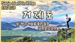 근포동굴, 여차홍포해안도로, 구조라성, 샛바람소리길, 매미성, 거제관광모노레일, 계룡산전망대 등 - YouTube - 2022 | 여행, 국내 여행, 대한민국